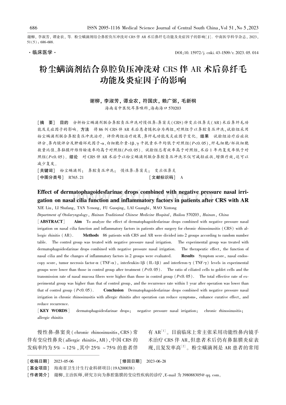 粉尘螨滴剂结合鼻腔负压冲洗对CRS伴AR术后鼻纤毛功能及炎症因子的影响.pdf_第1页