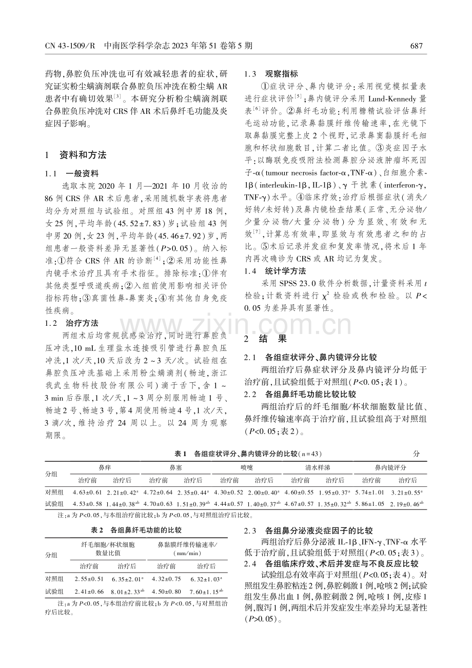 粉尘螨滴剂结合鼻腔负压冲洗对CRS伴AR术后鼻纤毛功能及炎症因子的影响.pdf_第2页