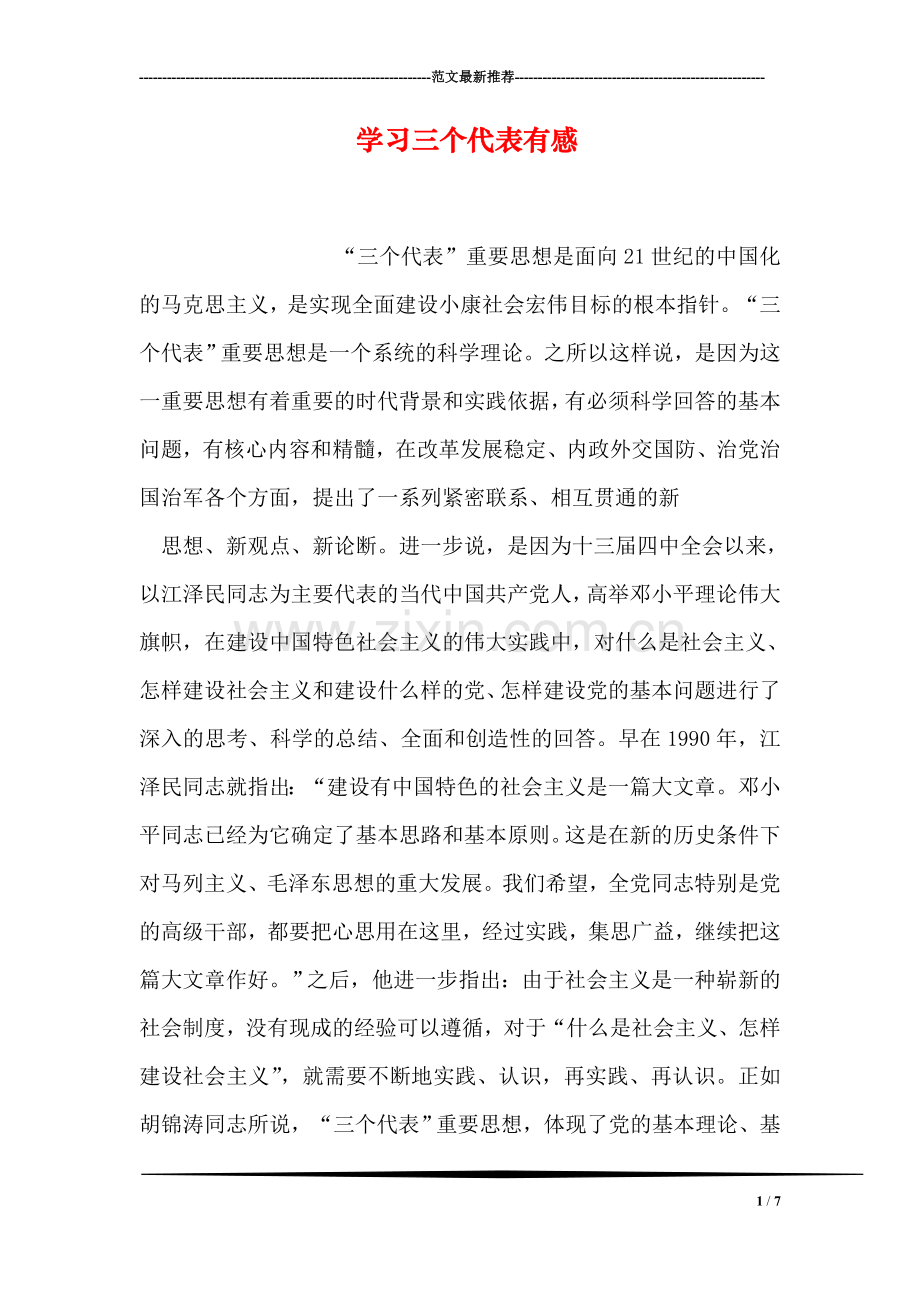 学习三个代表有感.doc_第1页