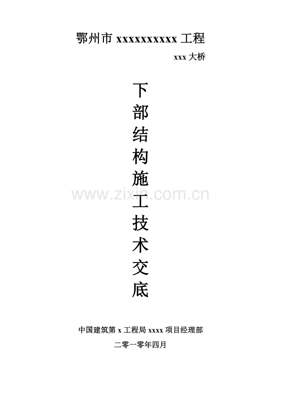 大桥下部结构技术交底.docx_第1页