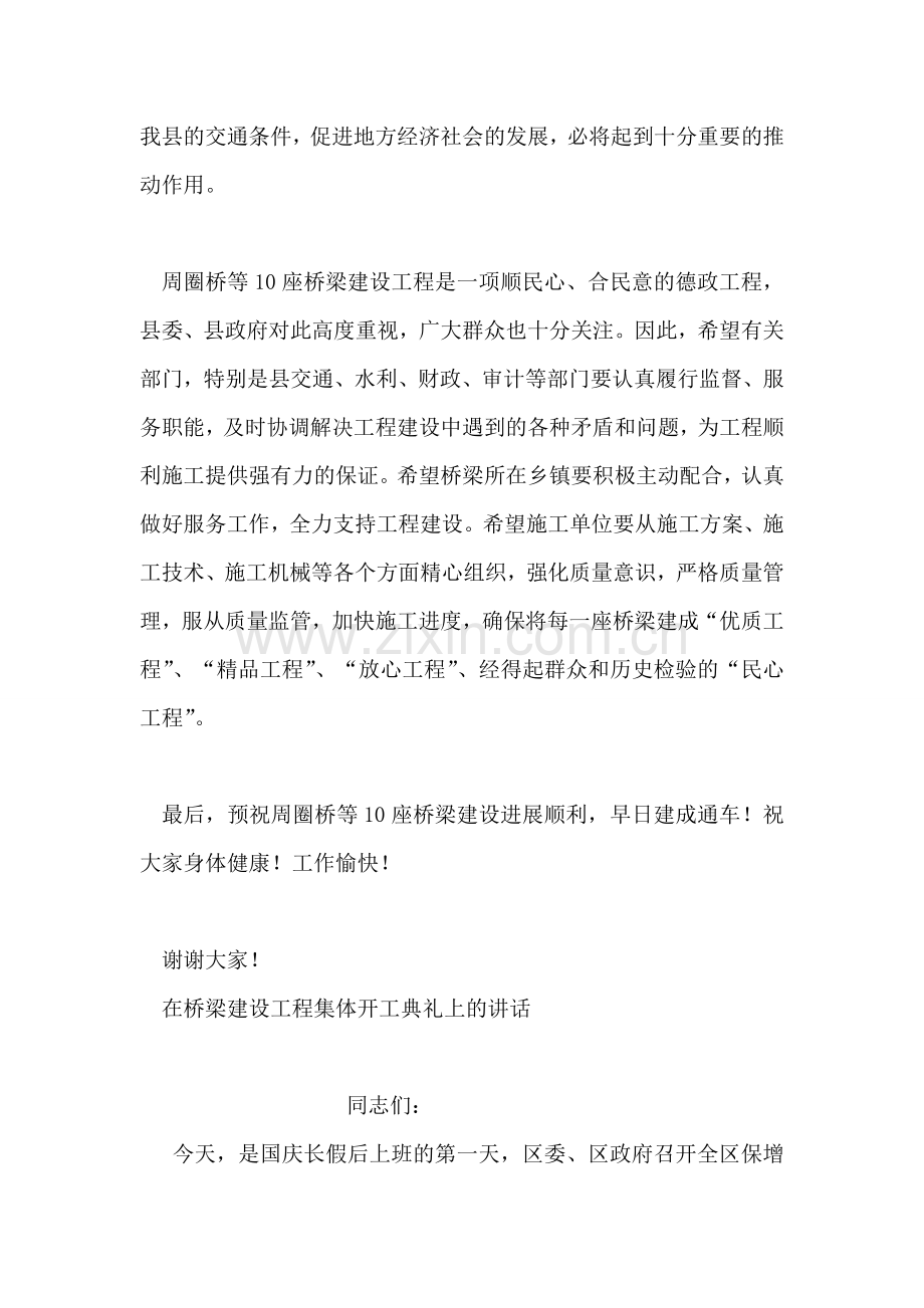 在桥梁建设工程集体开工典礼上的讲话活动致辞.doc_第2页