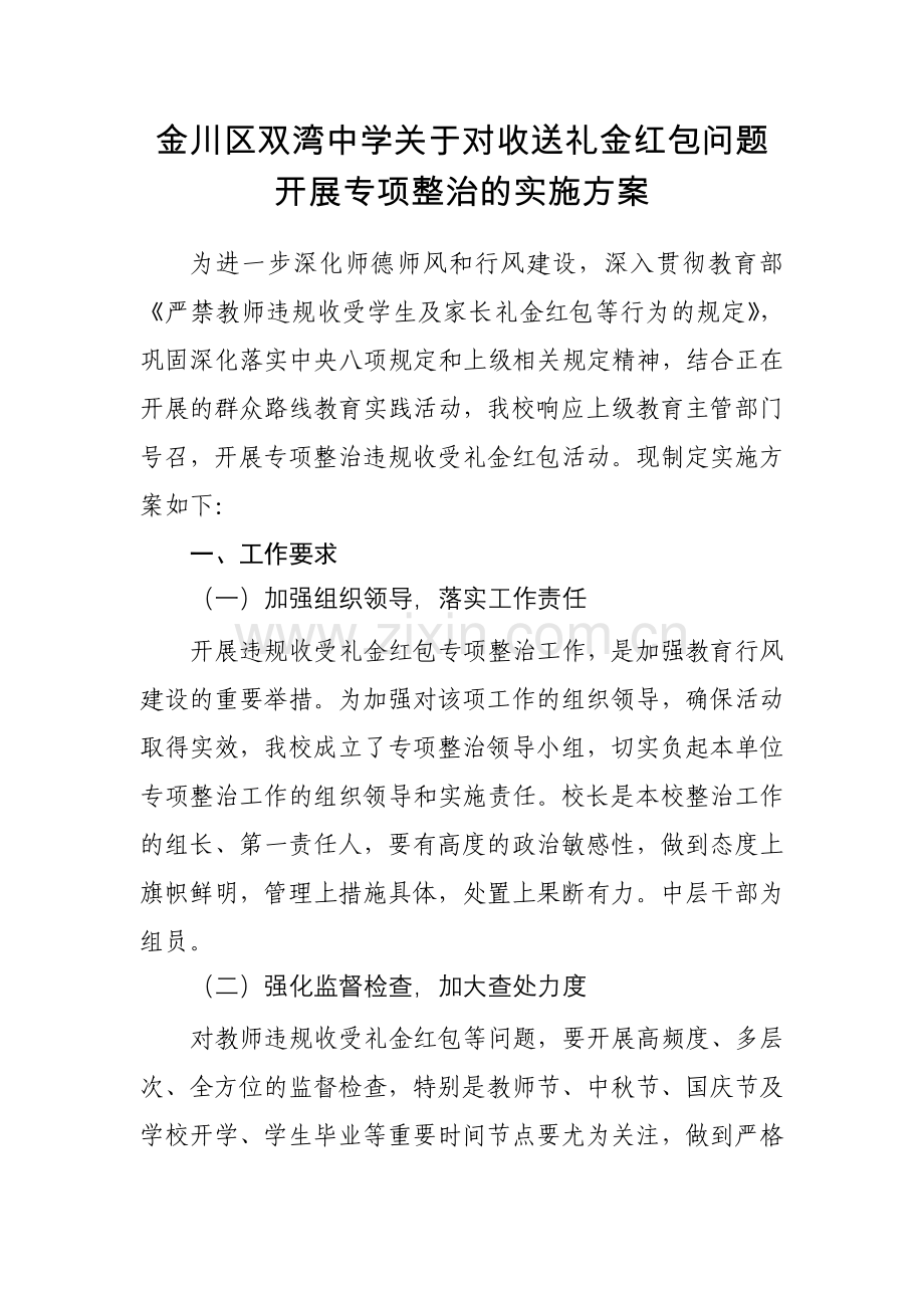 严禁教师违规收受学生及家长礼品礼金等行为的实施方案.doc_第1页