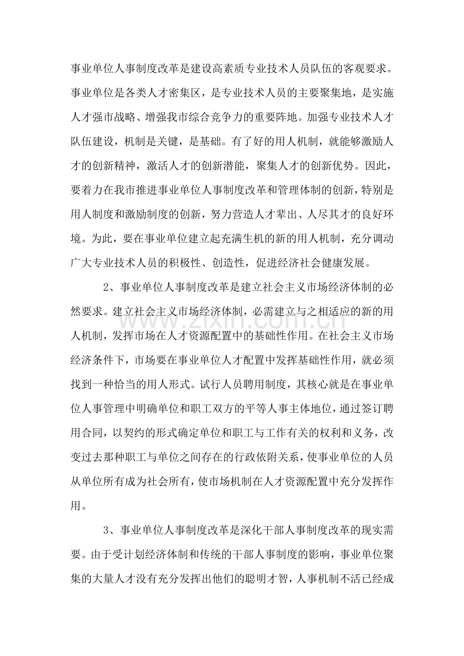 在全市事业人事制度改革工作动员大会上的讲话-党建党委.doc_第2页