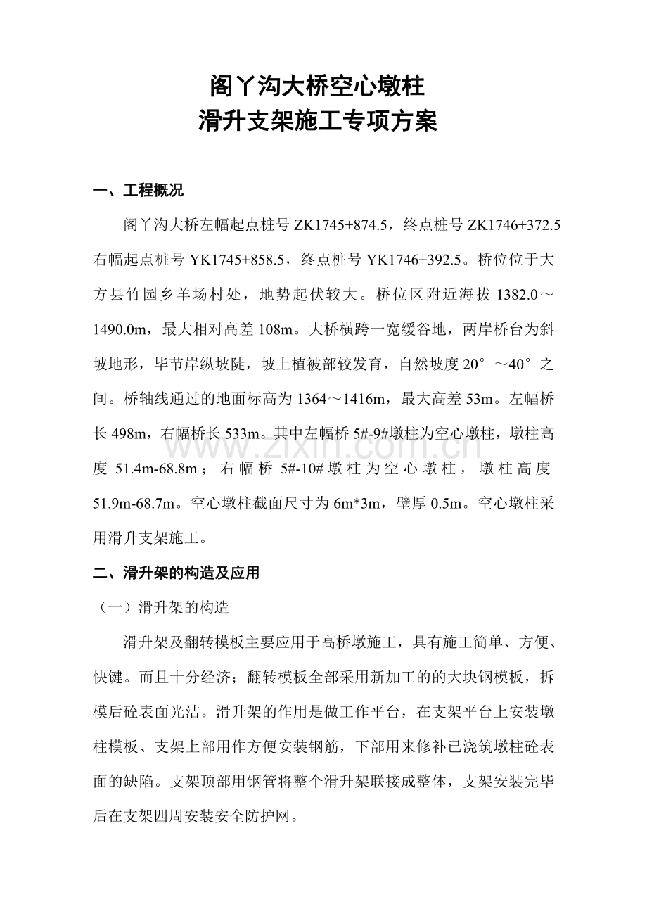 课程空心墩柱滑架施工方案2.docx_第2页