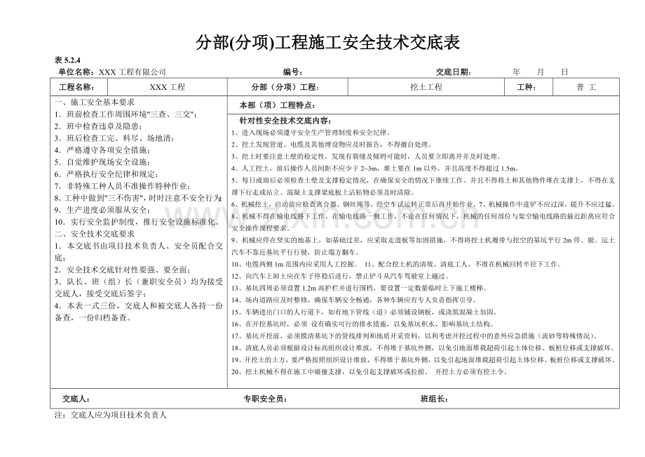 江苏省分部分项安全技术交底横表.doc_第1页