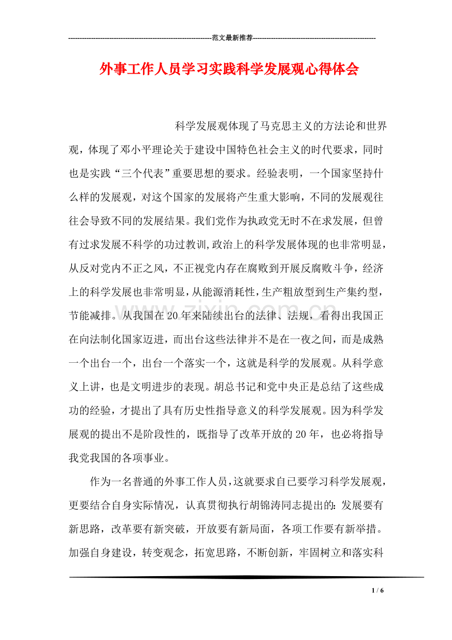 外事工作人员学习实践科学发展观心得体会.doc_第1页