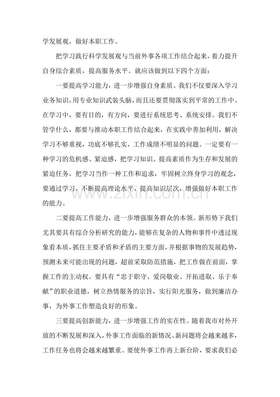 外事工作人员学习实践科学发展观心得体会.doc_第2页