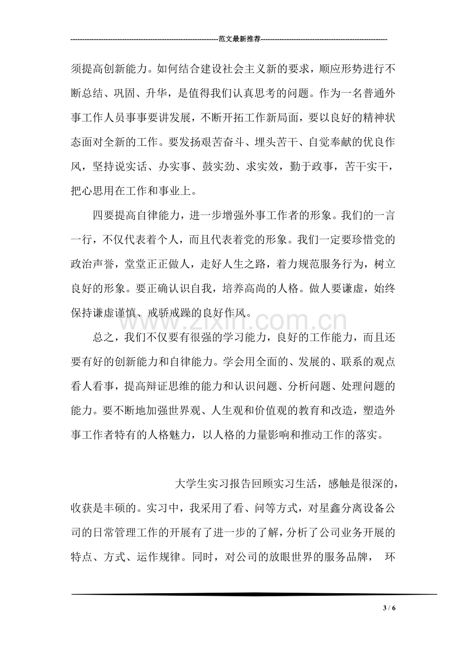 外事工作人员学习实践科学发展观心得体会.doc_第3页