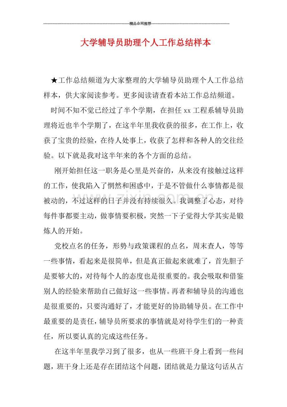 大学辅导员助理个人工作总结样本.doc_第1页