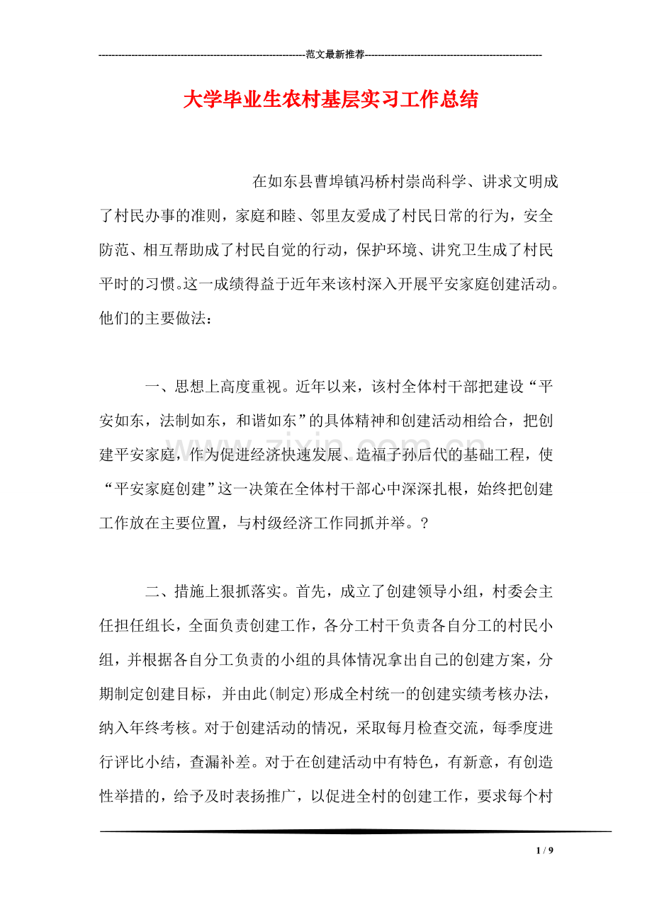 大学毕业生农村基层实习工作总结.doc_第1页