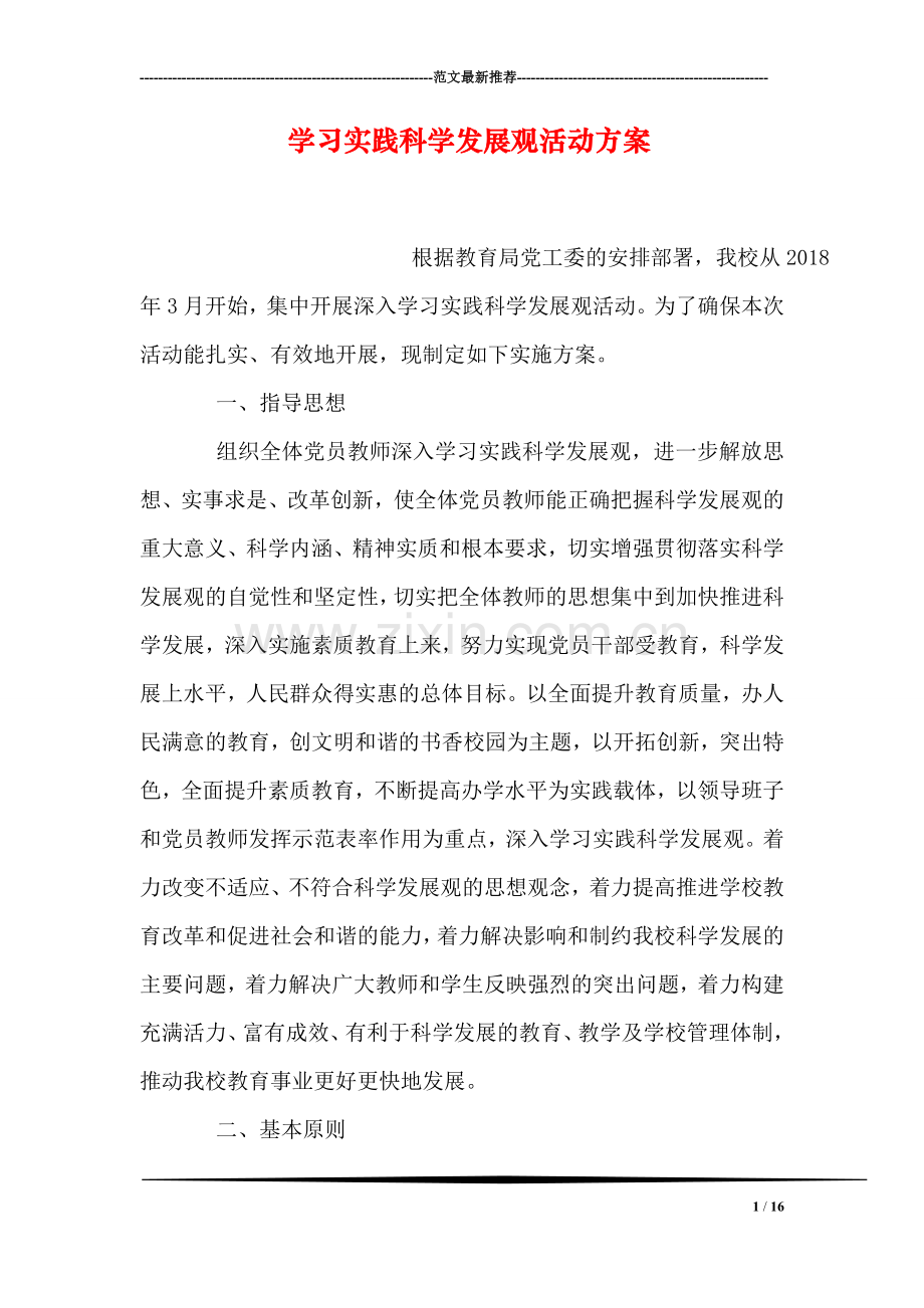 学习实践科学发展观活动方案.doc_第1页