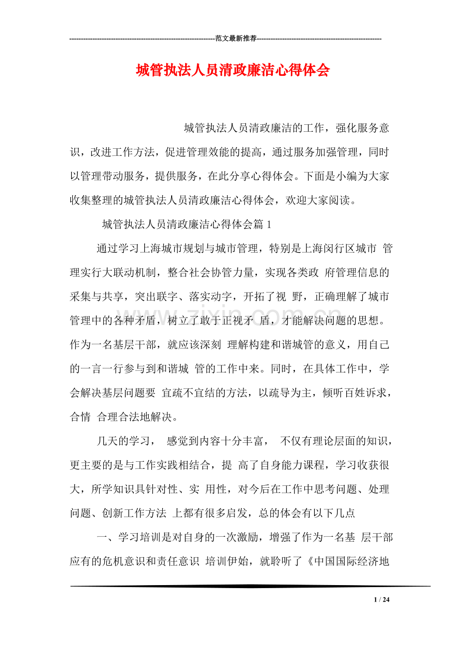 城管执法人员清政廉洁心得体会.doc_第1页