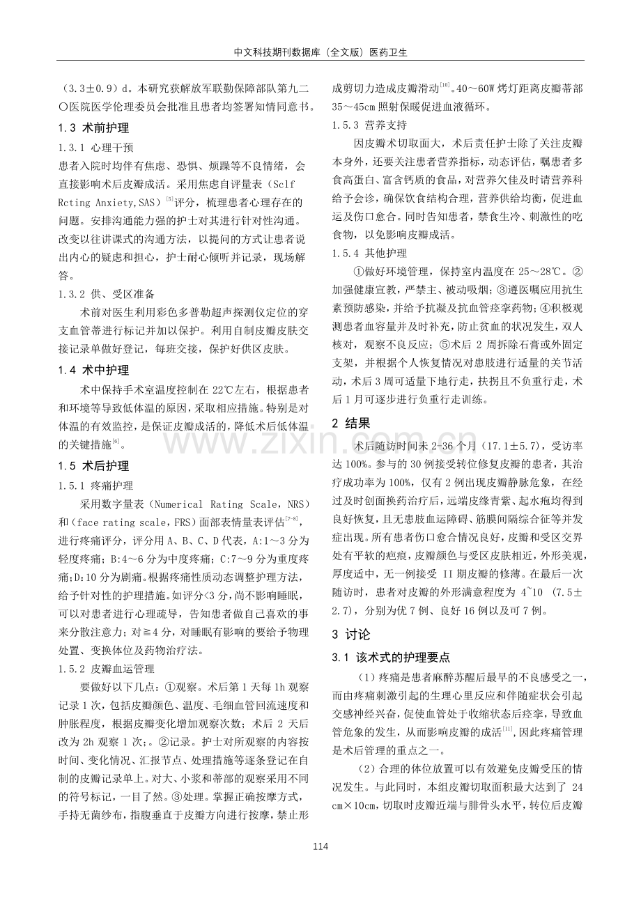 腓动脉低位穿支螺旋桨皮瓣转位修复足跟部软组织缺损围手术期的护理经验.pdf_第2页