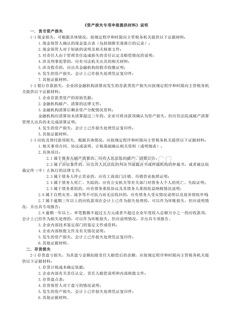 资产损失专项申报提供材料.doc_第1页