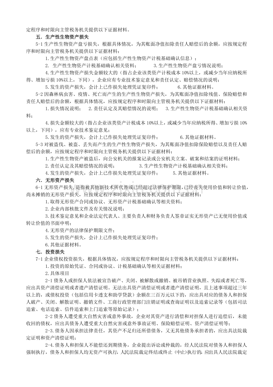 资产损失专项申报提供材料.doc_第3页