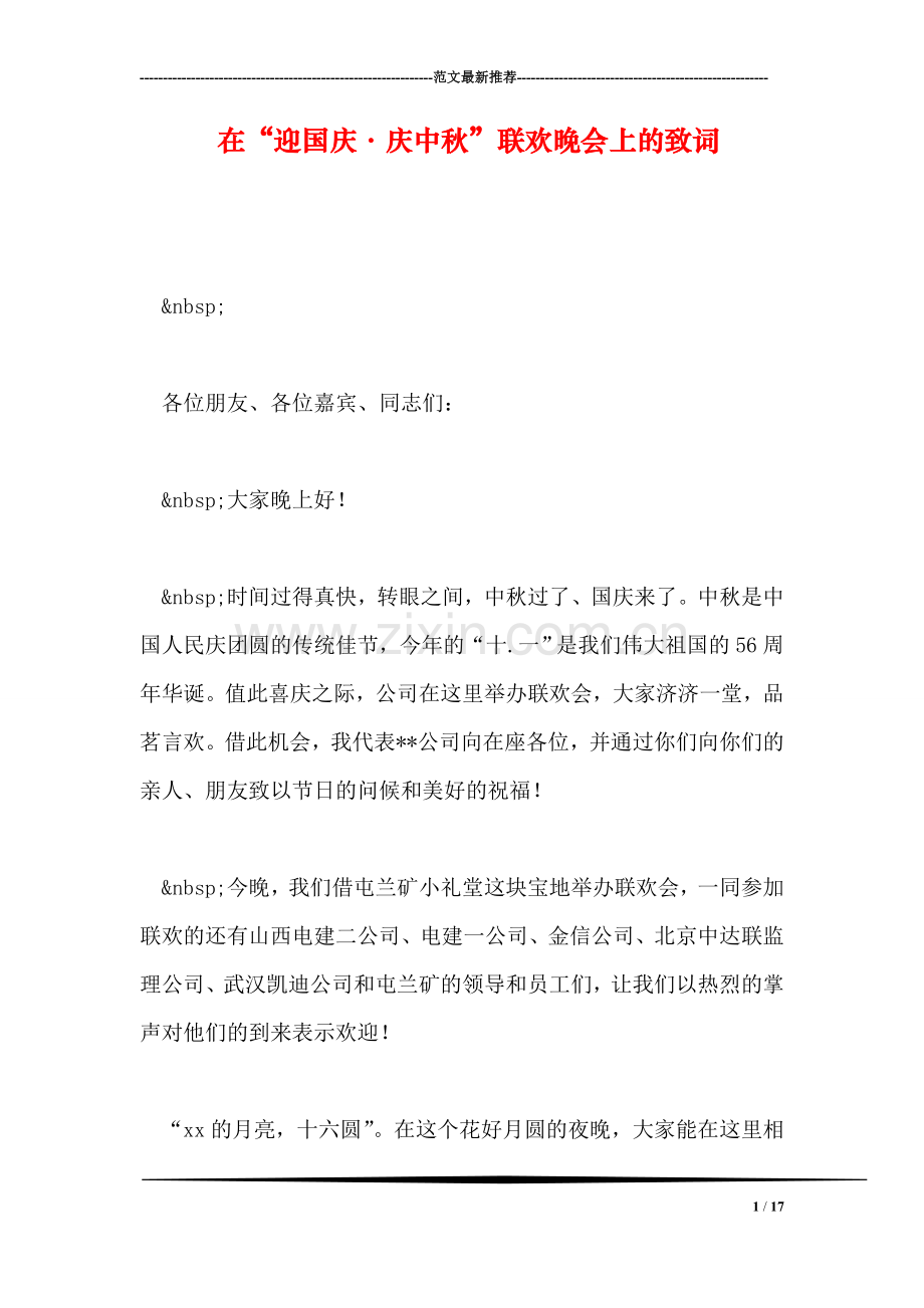 在“迎国庆·庆中秋”联欢晚会上的致词.doc_第1页