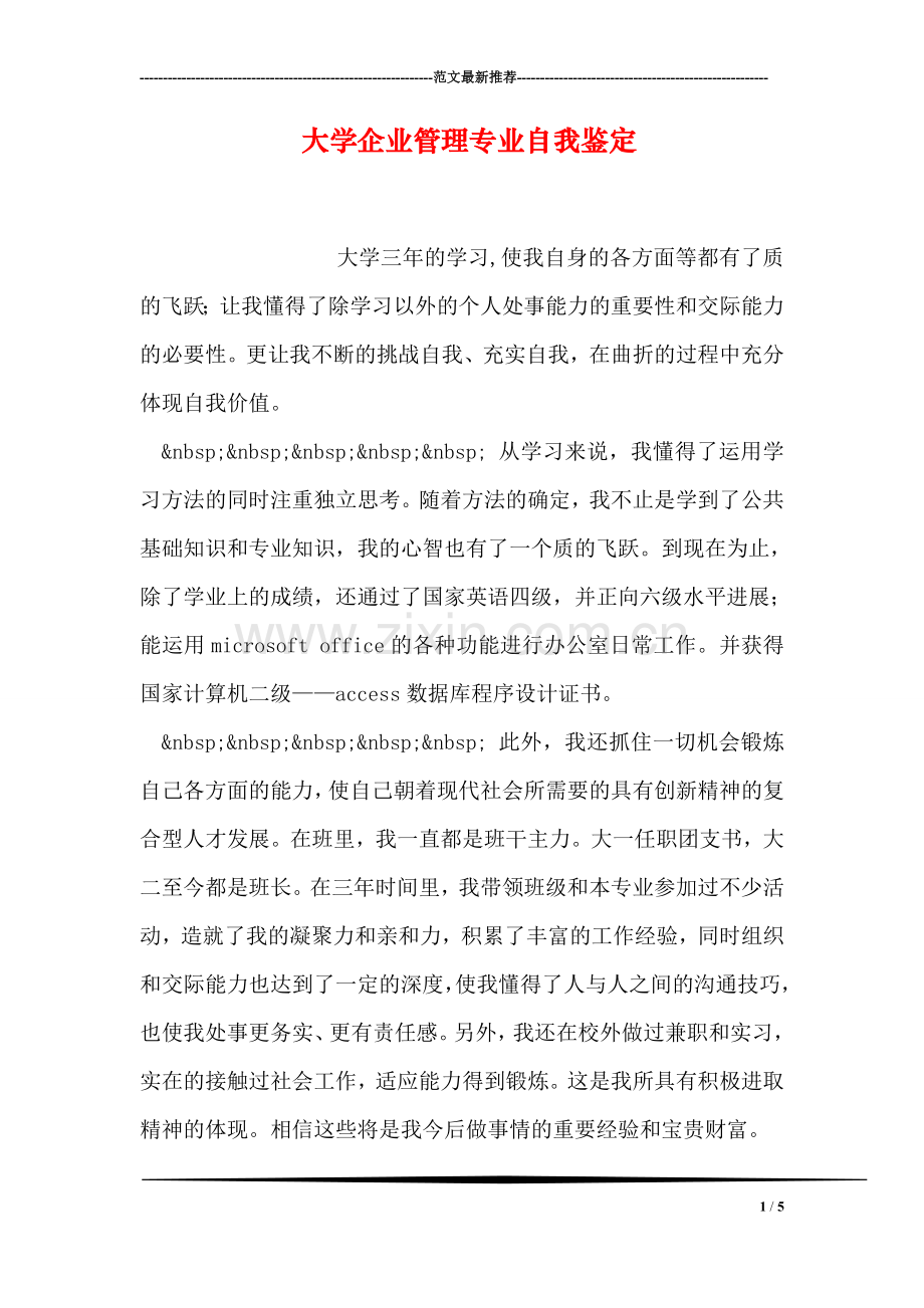 大学企业管理专业自我鉴定.doc_第1页