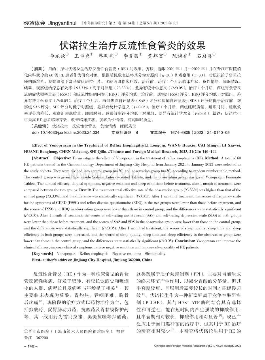 伏诺拉生治疗反流性食管炎的效果.pdf_第1页