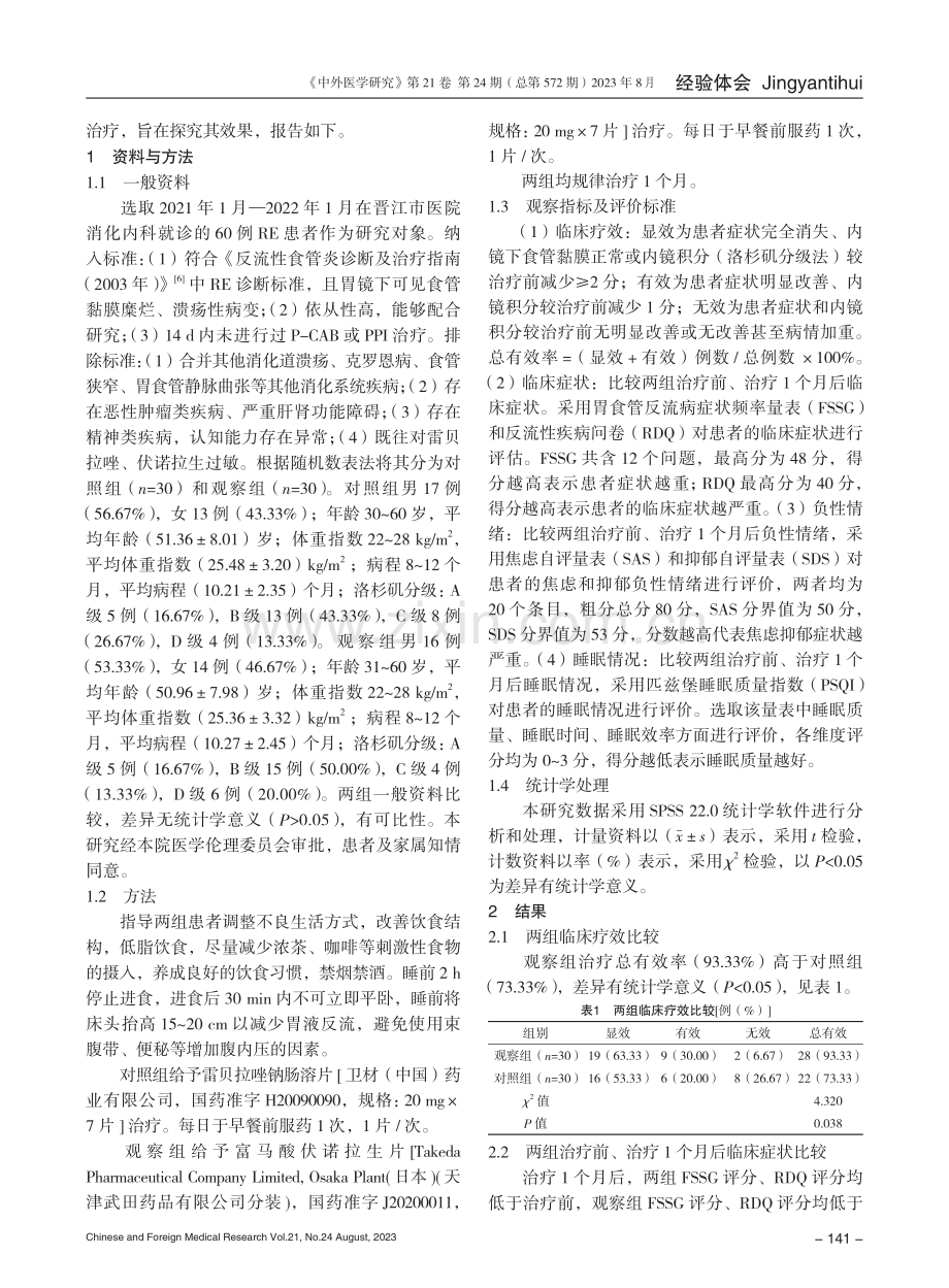 伏诺拉生治疗反流性食管炎的效果.pdf_第2页