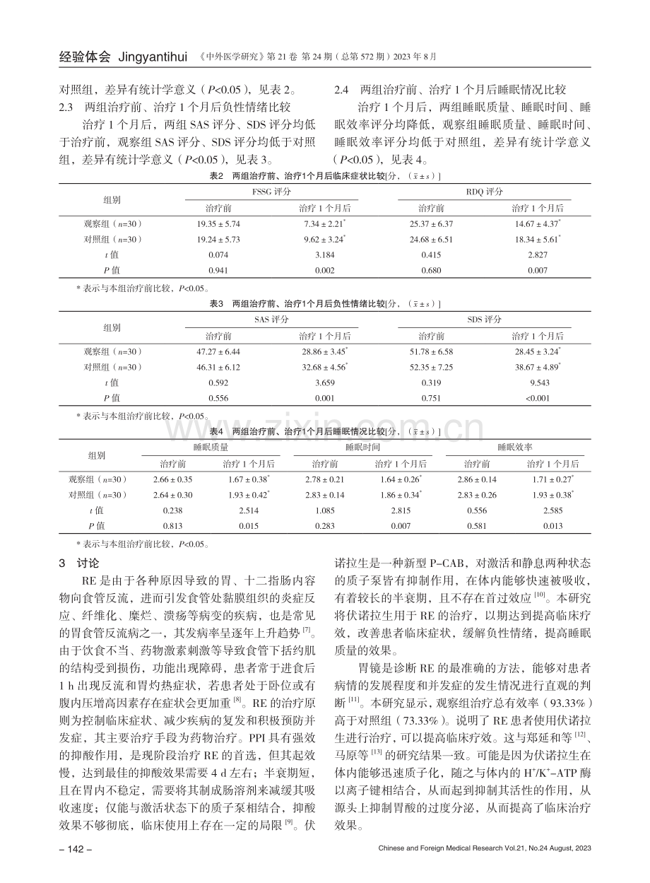 伏诺拉生治疗反流性食管炎的效果.pdf_第3页