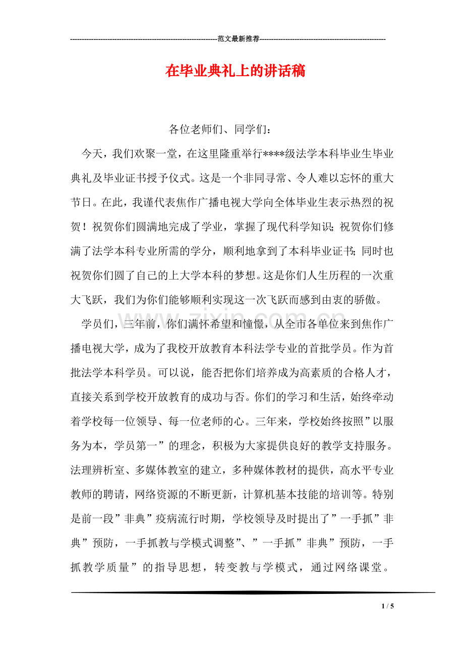 在毕业典礼上的讲话稿.doc_第1页