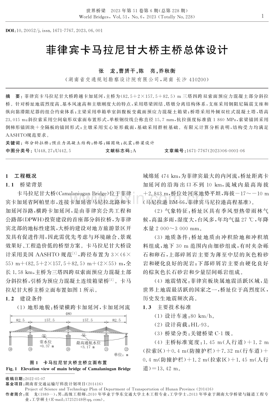 菲律宾卡马拉尼甘大桥主桥总体设计.pdf_第1页