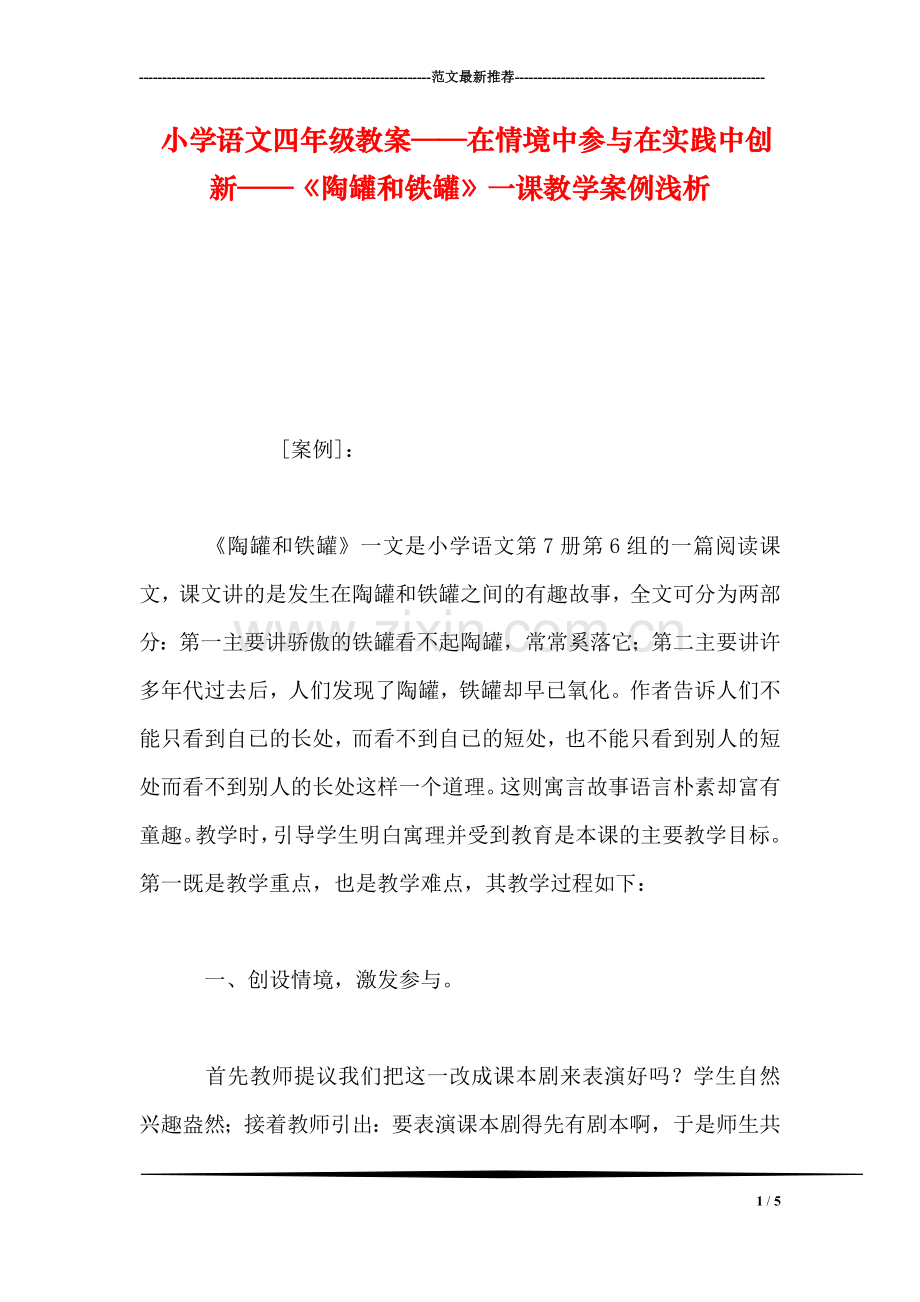 小学语文四年级教案——在情境中参与在实践中创新——《陶罐和铁罐》一课教学案例浅析.doc_第1页