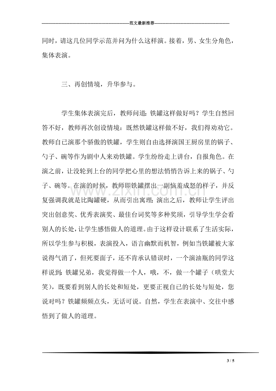 小学语文四年级教案——在情境中参与在实践中创新——《陶罐和铁罐》一课教学案例浅析.doc_第3页