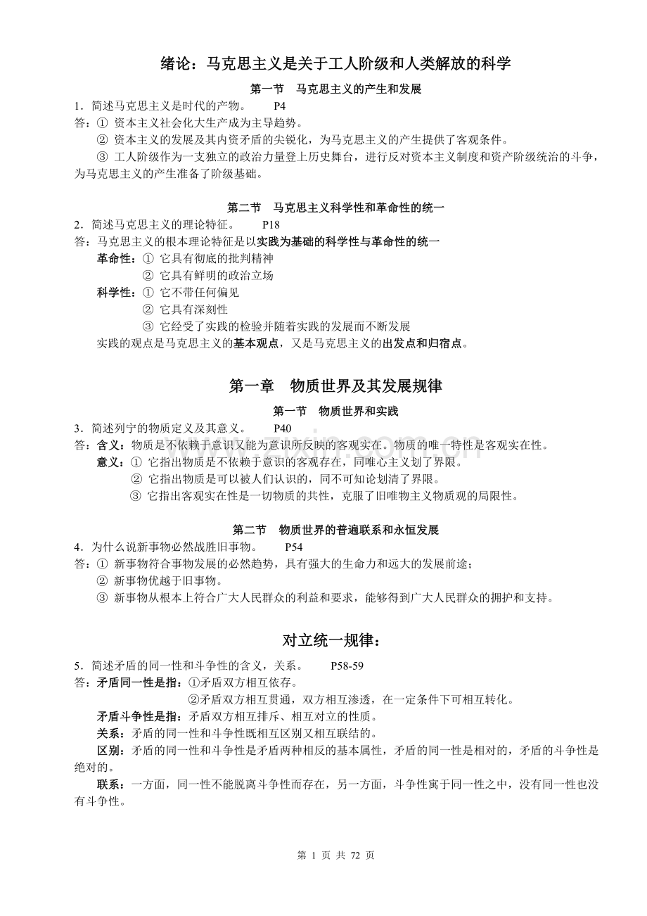 全国高等教育自学考试马哲与经济学总复习资料.doc_第1页