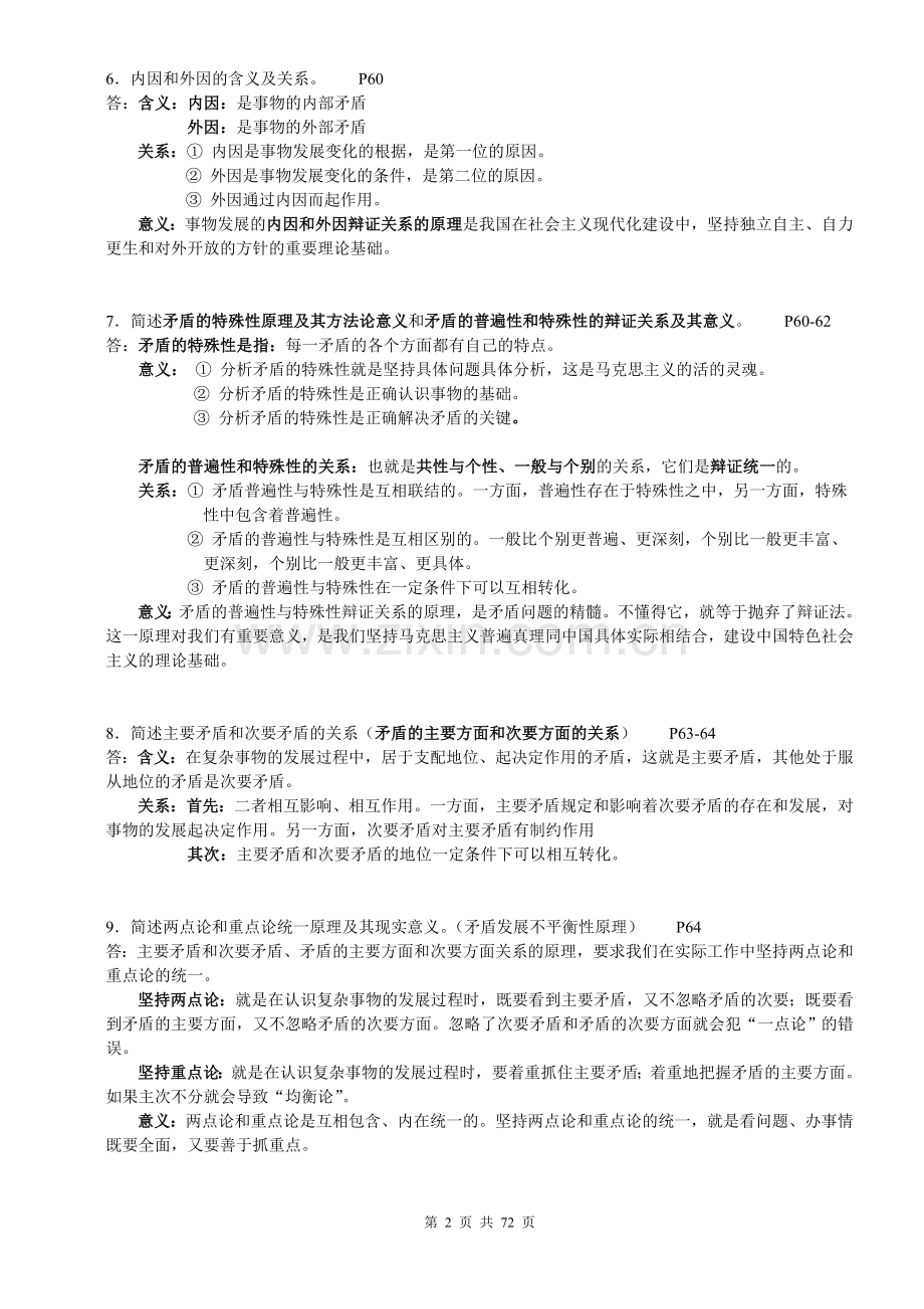 全国高等教育自学考试马哲与经济学总复习资料.doc_第2页