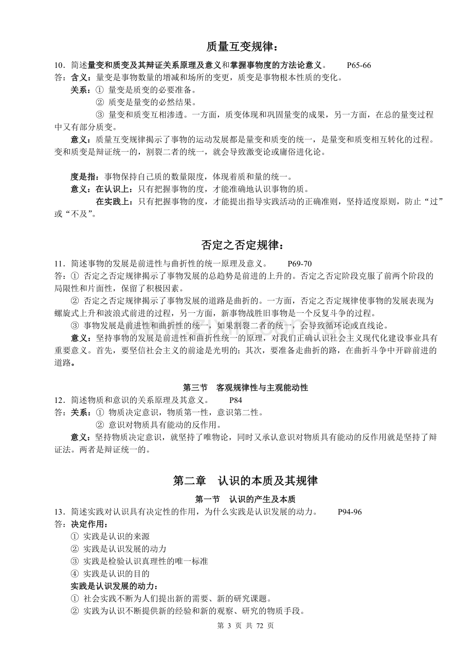 全国高等教育自学考试马哲与经济学总复习资料.doc_第3页