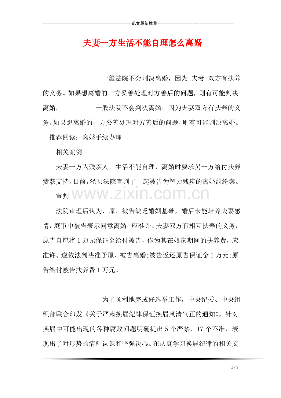 夫妻一方生活不能自理怎么离婚.doc_第1页