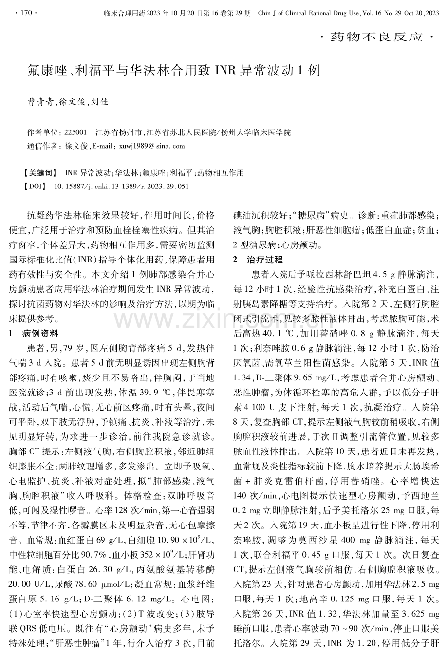 氟康唑、利福平与华法林合用致INR异常波动1例.pdf_第1页