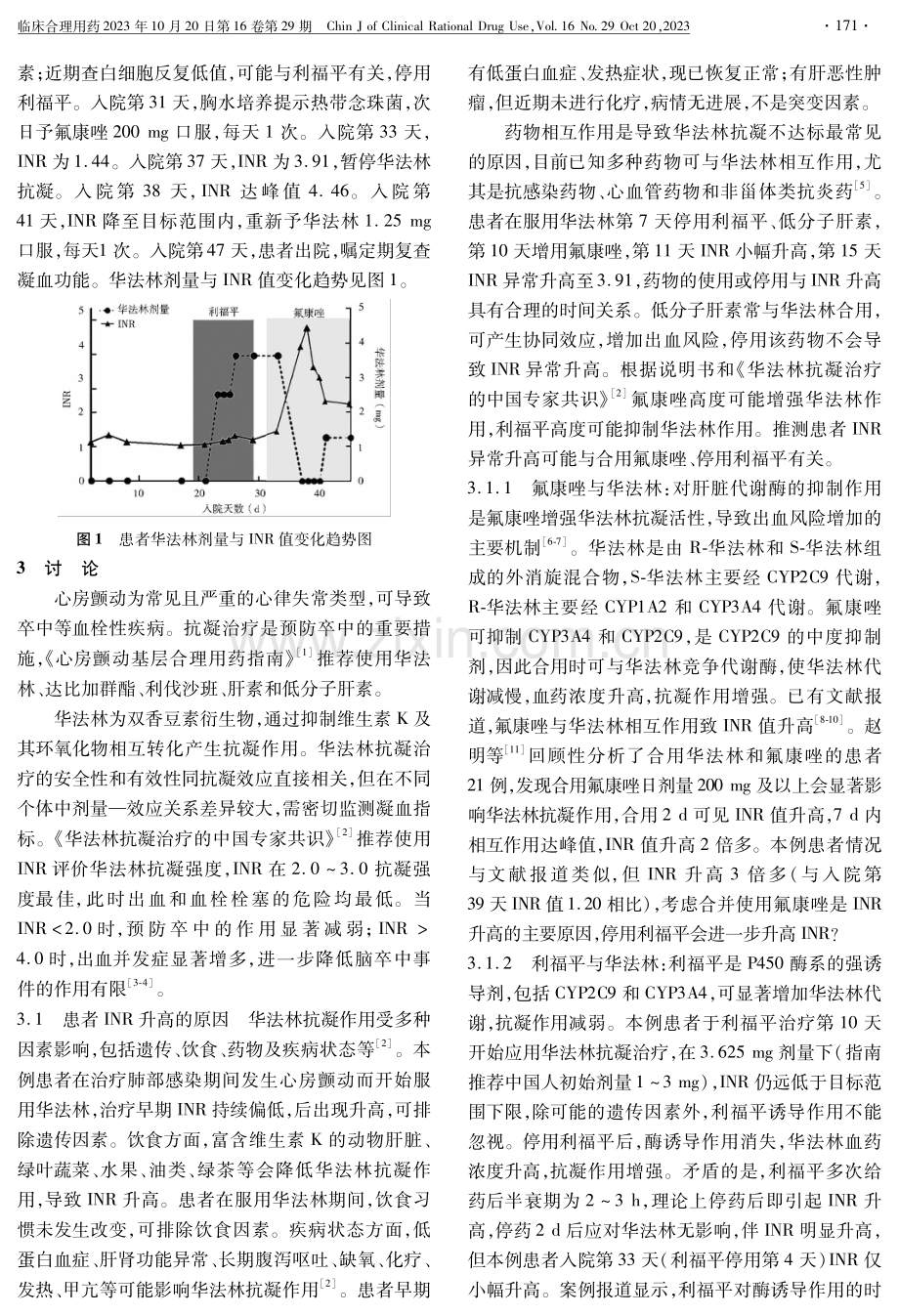 氟康唑、利福平与华法林合用致INR异常波动1例.pdf_第2页