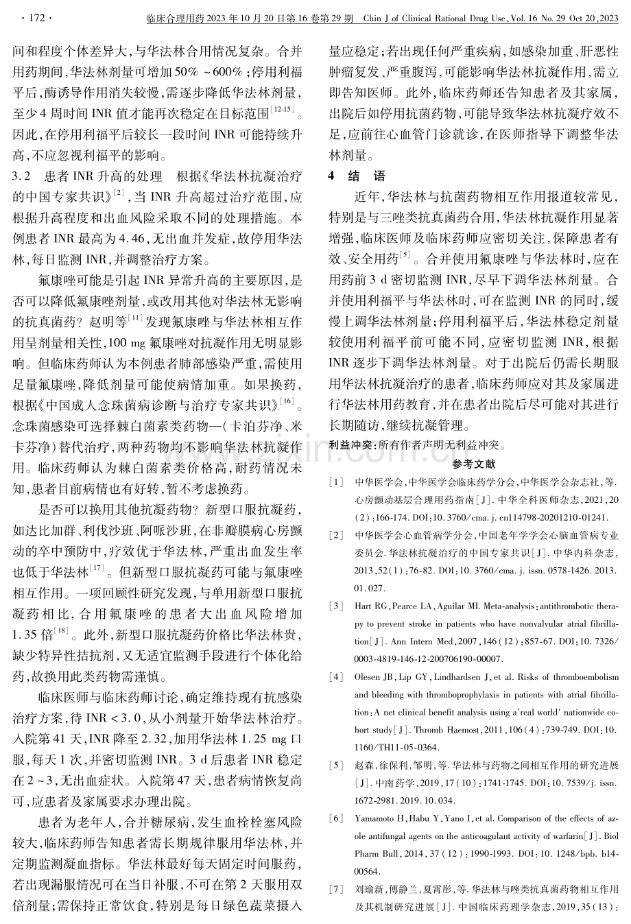 氟康唑、利福平与华法林合用致INR异常波动1例.pdf_第3页