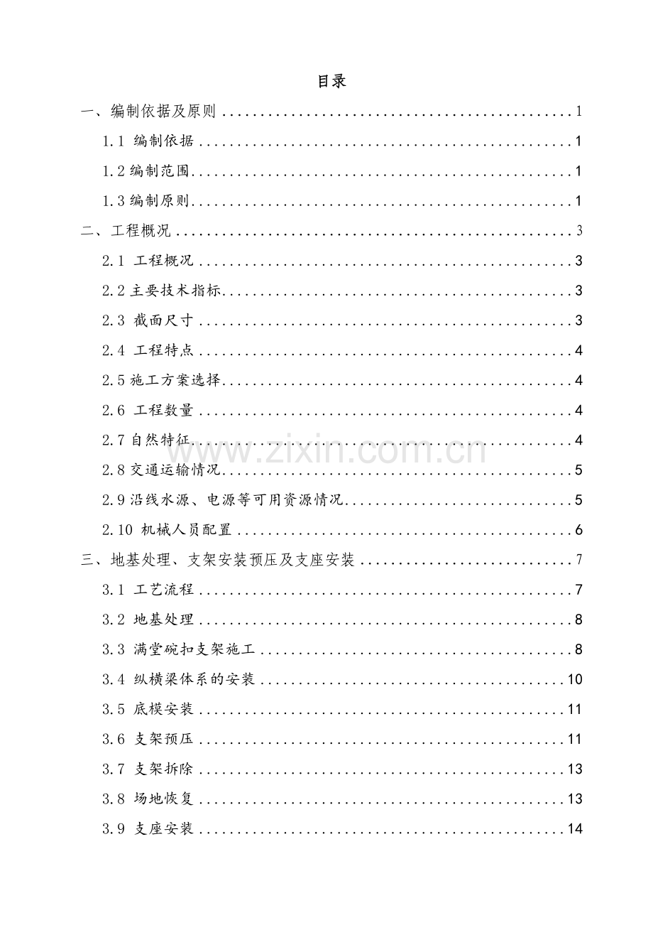 32-48-32连续梁施工方案.docx_第1页