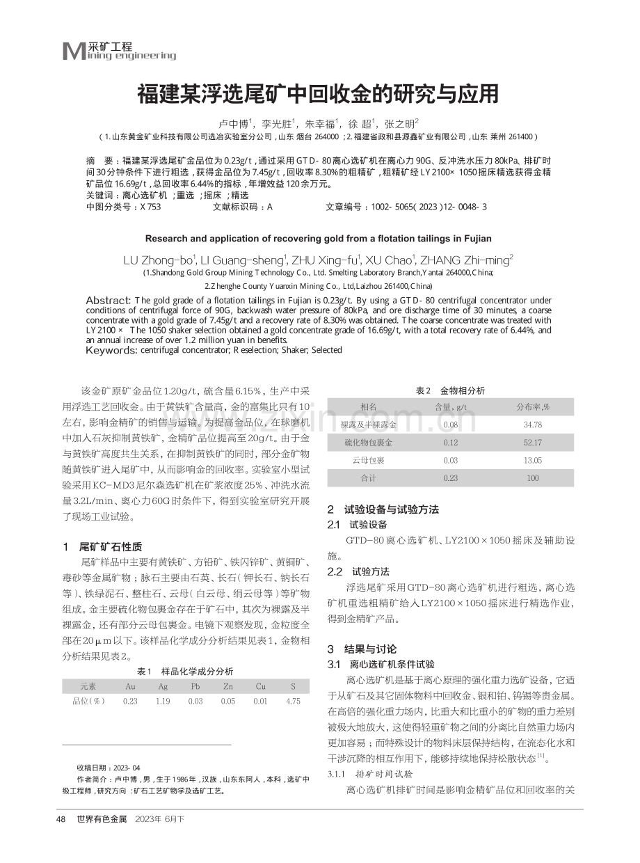 福建某浮选尾矿中回收金的研究与应用.pdf_第1页