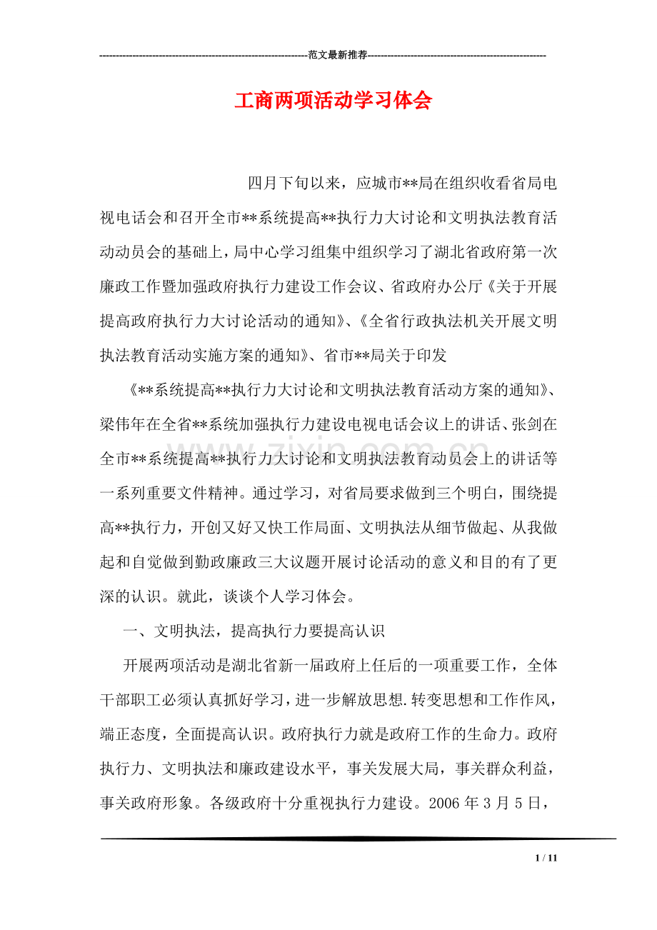 工商两项活动学习体会.doc_第1页