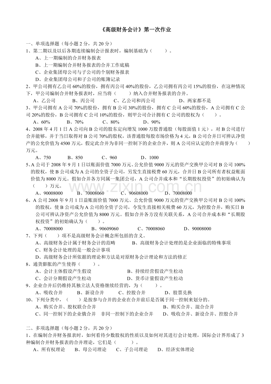 高级财务会计第一次作业.doc_第1页