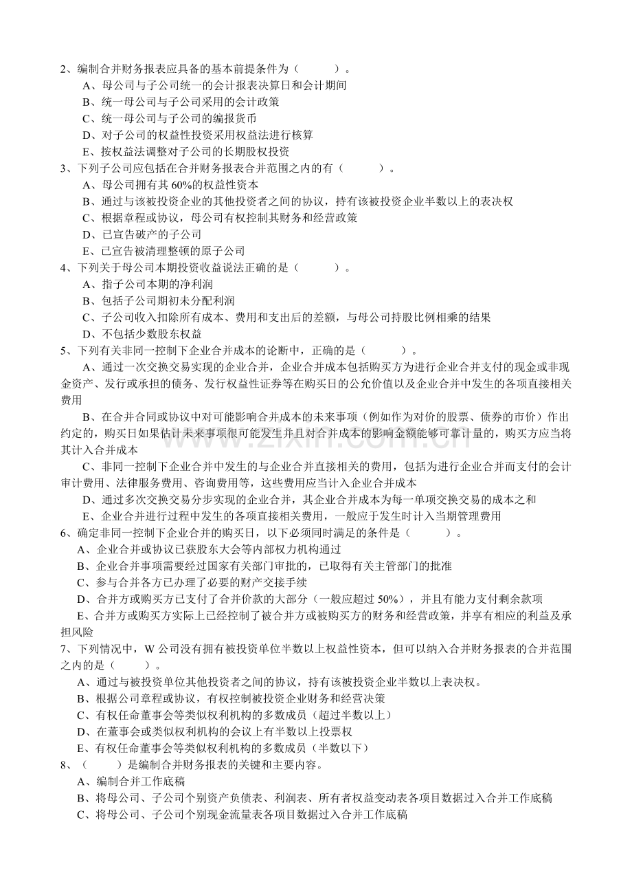 高级财务会计第一次作业.doc_第2页