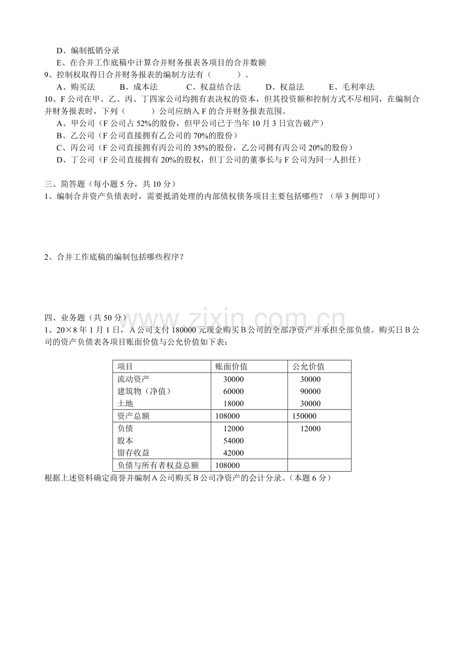 高级财务会计第一次作业.doc_第3页