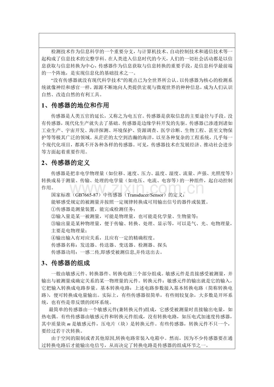 传感器与测控技术工程实践讲稿初级.docx_第1页