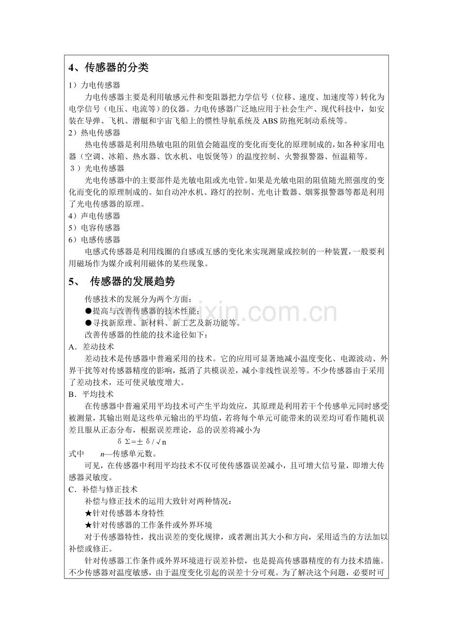 传感器与测控技术工程实践讲稿初级.docx_第2页