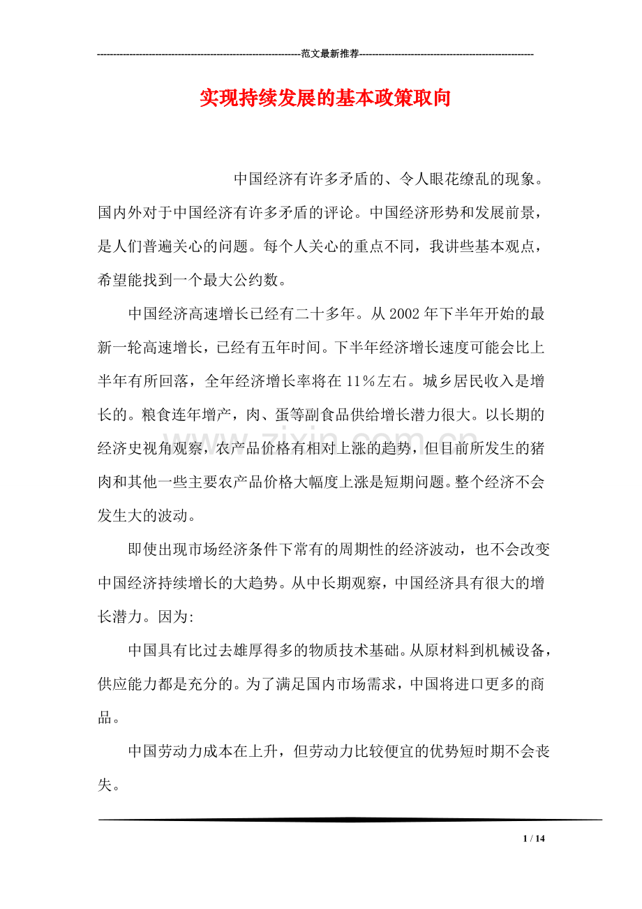 实现持续发展的基本政策取向.doc_第1页