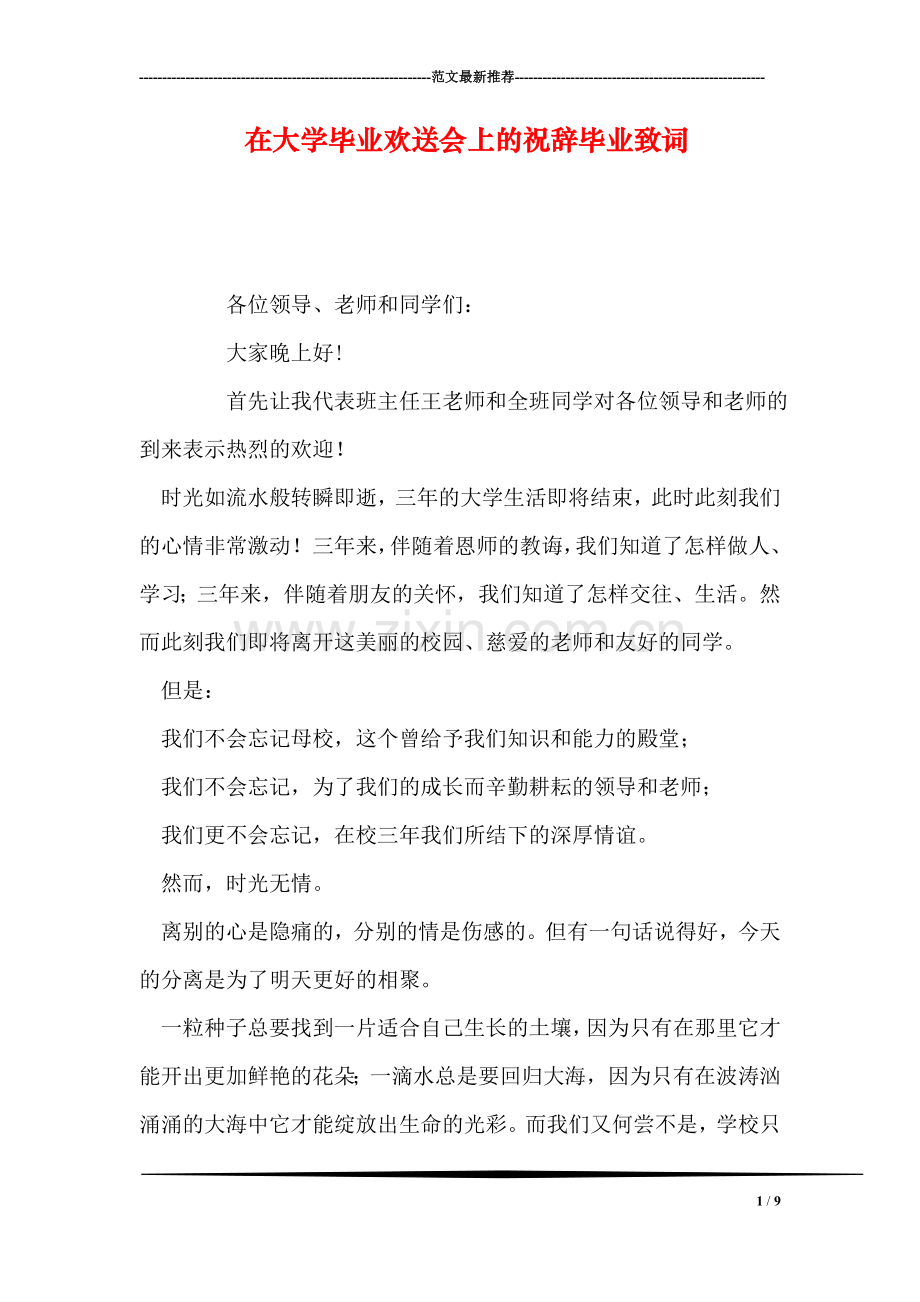 在大学毕业欢送会上的祝辞毕业致词.doc_第1页