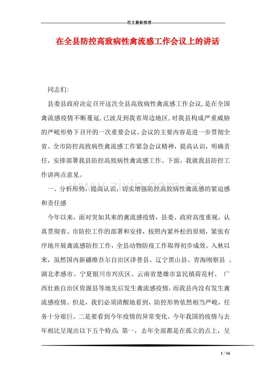 在全县防控高致病性禽流感工作会议上的讲话.doc_第1页