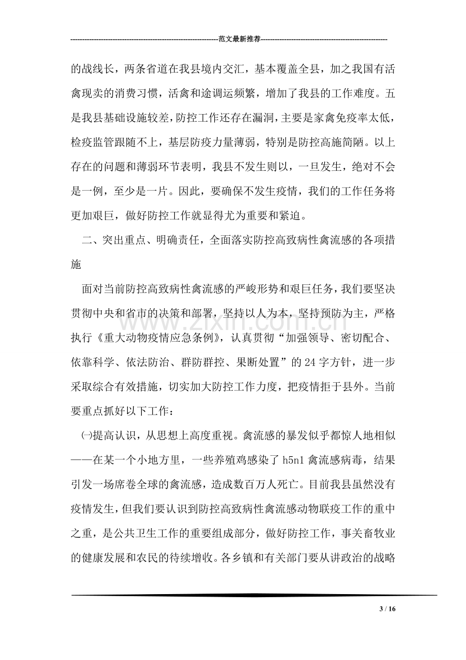 在全县防控高致病性禽流感工作会议上的讲话.doc_第3页