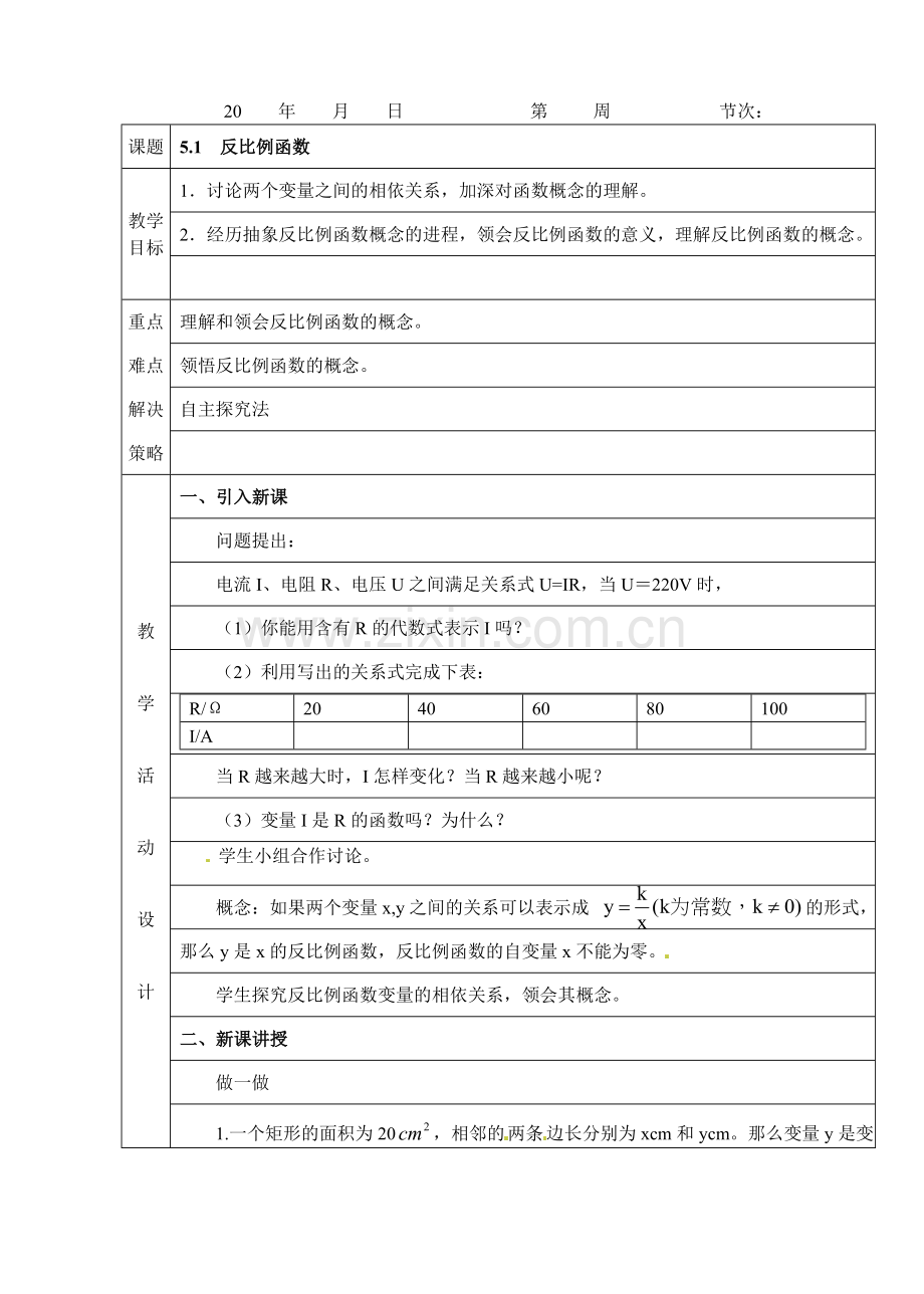 2018北师大版九上5.1《反比例函数》教案1.docx_第1页