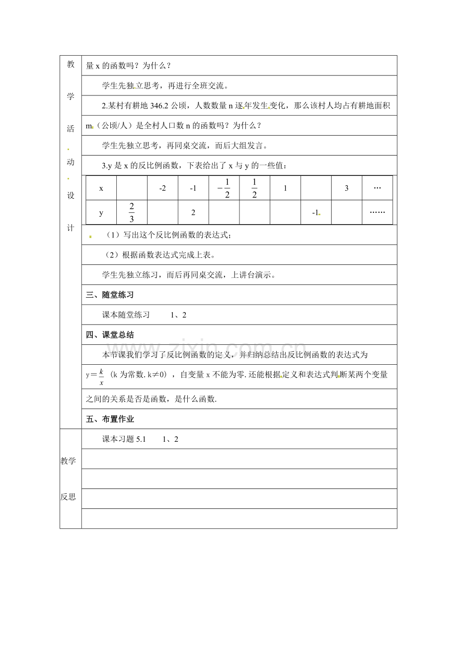 2018北师大版九上5.1《反比例函数》教案1.docx_第2页