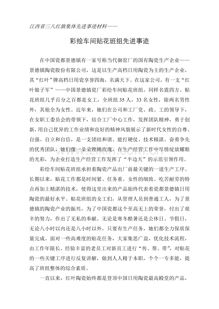 省级三八红旗集体先进事迹材料.doc_第1页